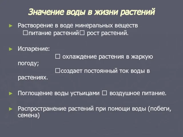 Значение воды в жизни растений Растворение в воде минеральных веществ ?питание растений?