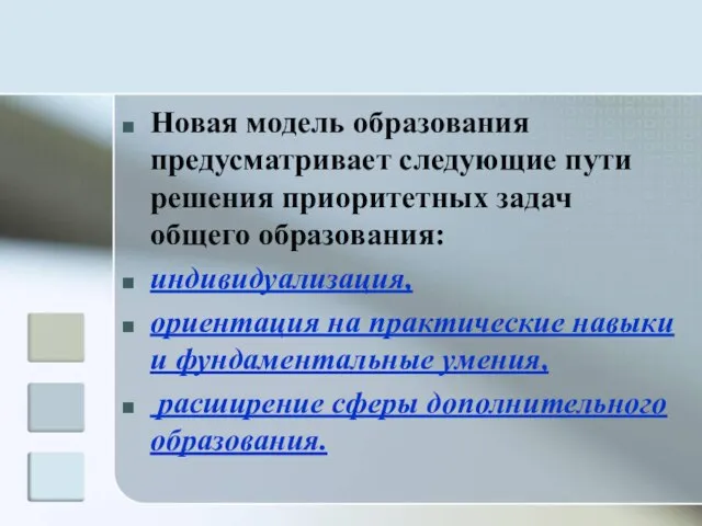 Новая модель образования предусматривает следующие пути решения приоритетных задач общего образования: индивидуализация,