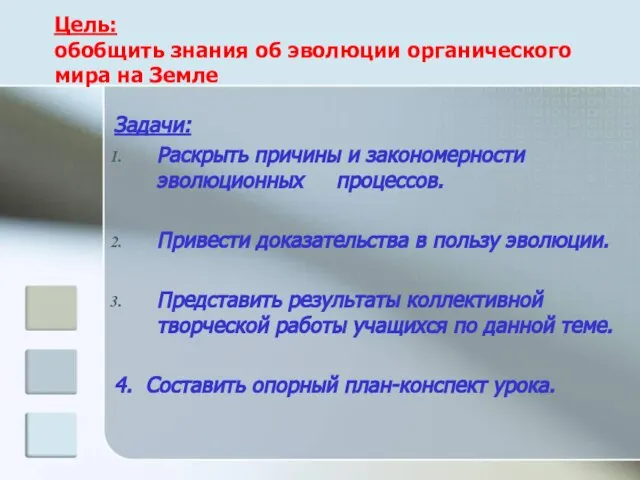 Цель: обобщить знания об эволюции органического мира на Земле Задачи: Раскрыть причины