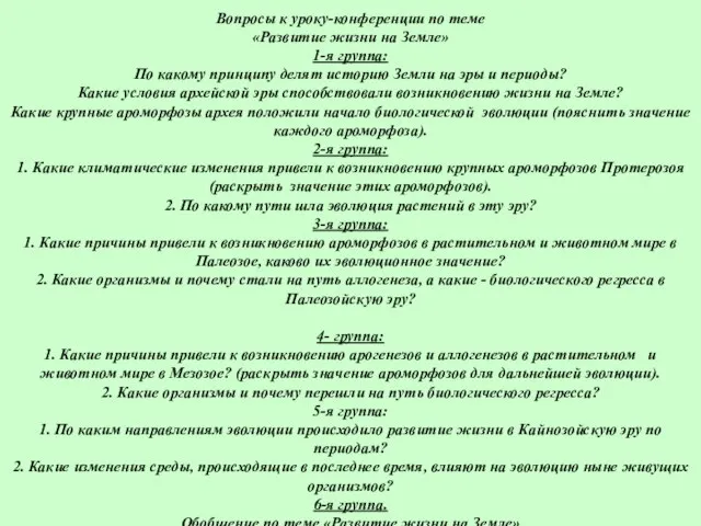 Вопросы к уроку-конференции по теме «Развитие жизни на Земле» 1-я группа: По