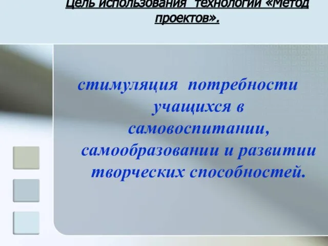 Цель использования технологии «Метод проектов». стимуляция потребности учащихся в самовоспитании, самообразовании и развитии творческих способностей.