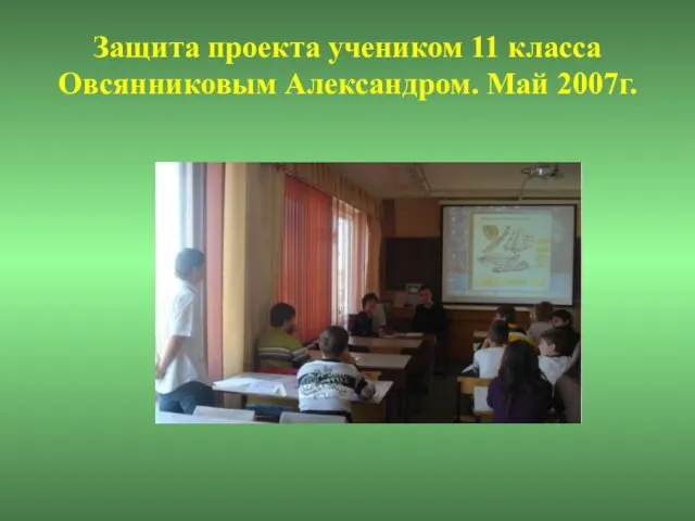 Защита проекта учеником 11 класса Овсянниковым Александром. Май 2007г.