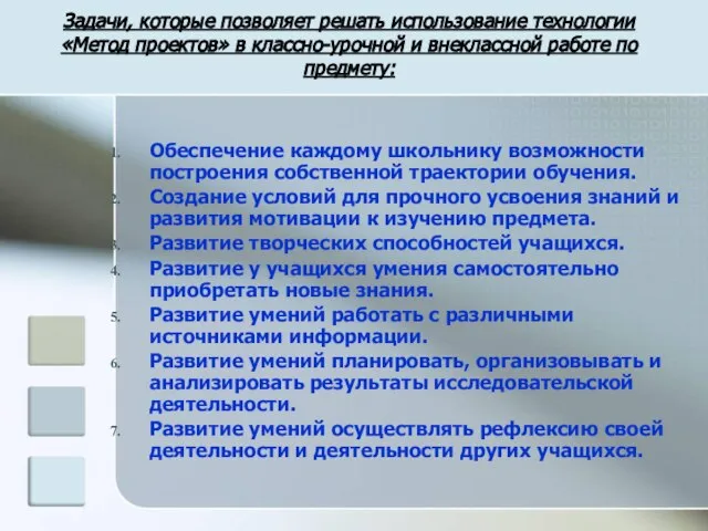 Задачи, которые позволяет решать использование технологии «Метод проектов» в классно-урочной и внеклассной