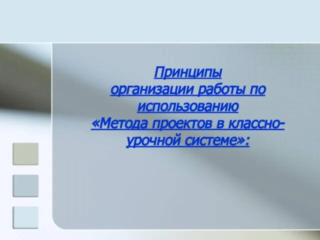 Принципы организации работы по использованию «Метода проектов в классно-урочной системе»: