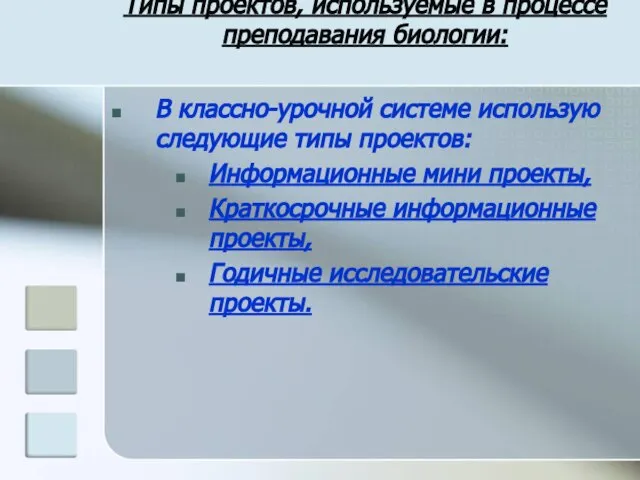 Типы проектов, используемые в процессе преподавания биологии: В классно-урочной системе использую следующие