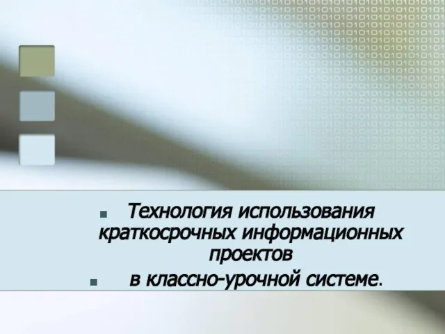 Технология использования краткосрочных информационных проектов в классно-урочной системе.