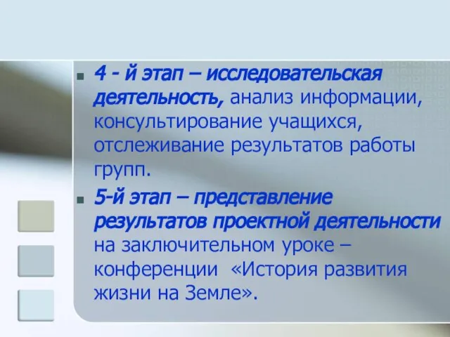 4 - й этап – исследовательская деятельность, анализ информации, консультирование учащихся, отслеживание