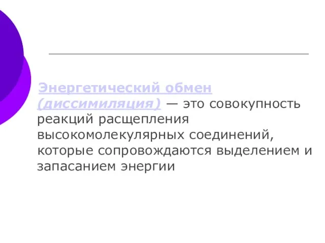 Энергетический обмен (диссимиляция) — это совокупность реакций расщепления высокомолекулярных соединений, которые сопровождаются выделением и запасанием энергии