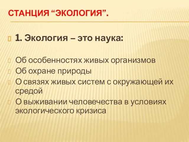 Станция “Экология”. 1. Экология – это наука: Об особенностях живых организмов Об