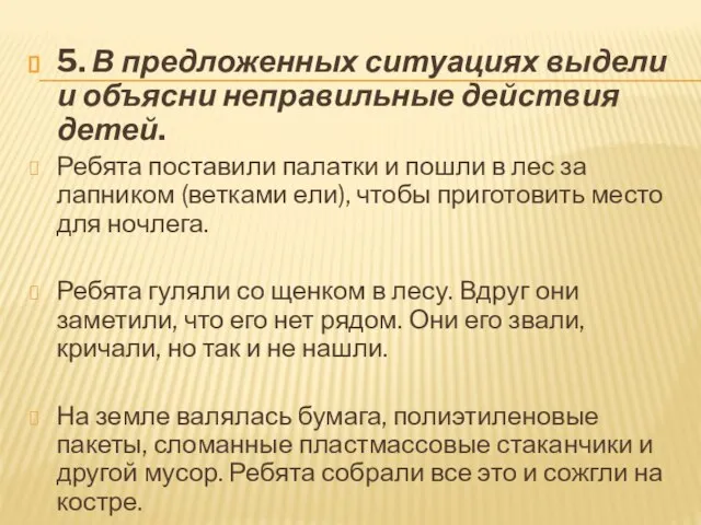 5. В предложенных ситуациях выдели и объясни неправильные действия детей. Ребята поставили