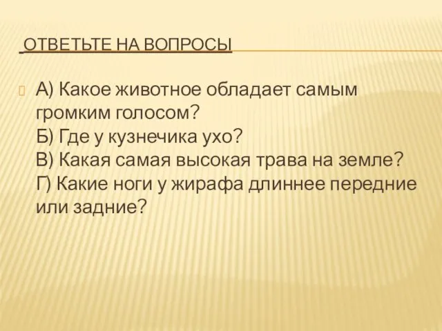 Ответьте на вопросы А) Какое животное обладает самым громким голосом? Б) Где