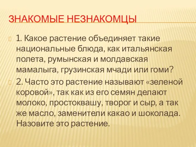 Знакомые незнакомцы 1. Какое растение объединяет такие национальные блюда, как итальянская полета,