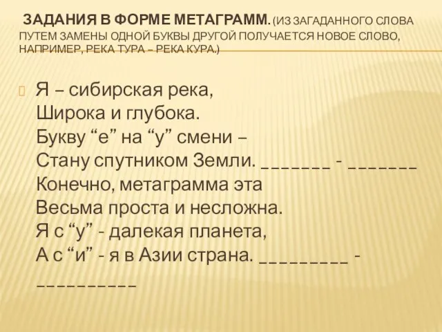 Задания в форме метаграмм. (Из загаданного слова путем замены одной буквы другой