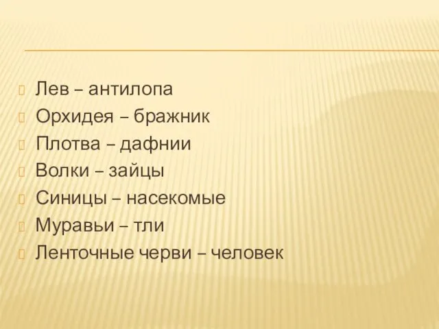 Лев – антилопа Орхидея – бражник Плотва – дафнии Волки – зайцы