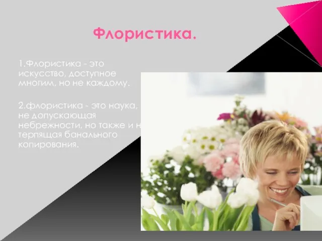 Флористика. 1.Флористика - это искусство, доступное многим, но не каждому. 2.флористика -