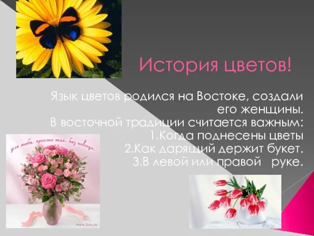 История цветов! Язык цветов родился на Востоке, создали его женщины. В восточной