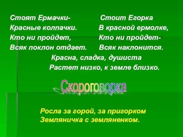 Стоят Ермачки- Стоит Егорка Красные колпачки. В красной ермолке, Кто ни пройдет,