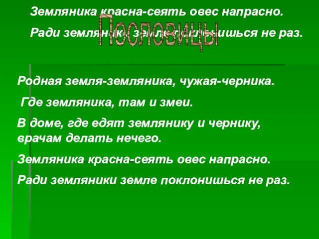 Родная земля-земляника, чужая-черника. Где земляника, там и змеи. В доме, где едят