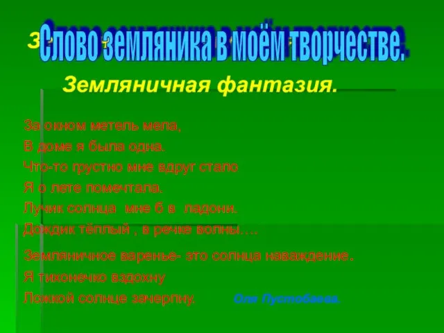 Земляничная фантазия. За окном метель мела, В доме я была одна. Что-то