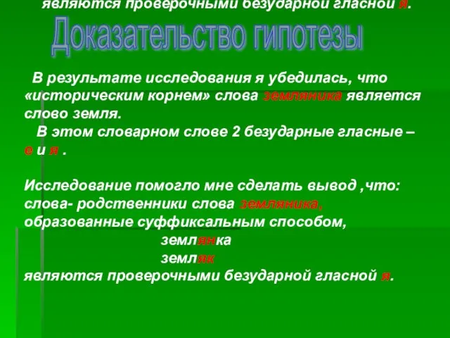 В результате исследования я убедилась, что «историческим корнем» слова земляника является слово