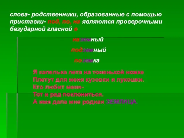 слова- родственники, образованные с помощью приставки- под, по, на являются проверочными безударной