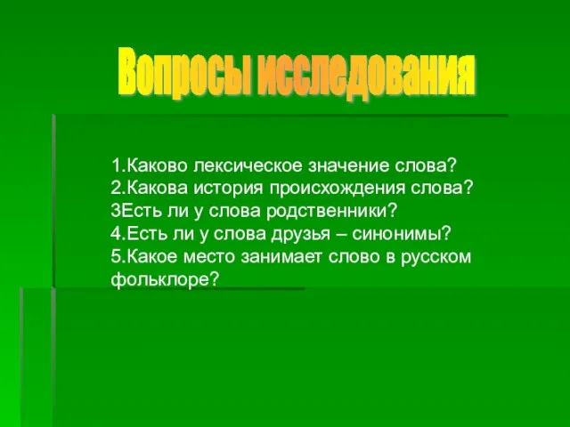 1.Каково лексическое значение слова? 2.Какова история происхождения слова? 3Есть ли у слова