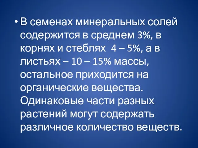 В семенах минеральных солей содержится в среднем 3%, в корнях и стеблях