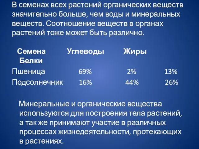 В семенах всех растений органических веществ значительно больше, чем воды и минеральных