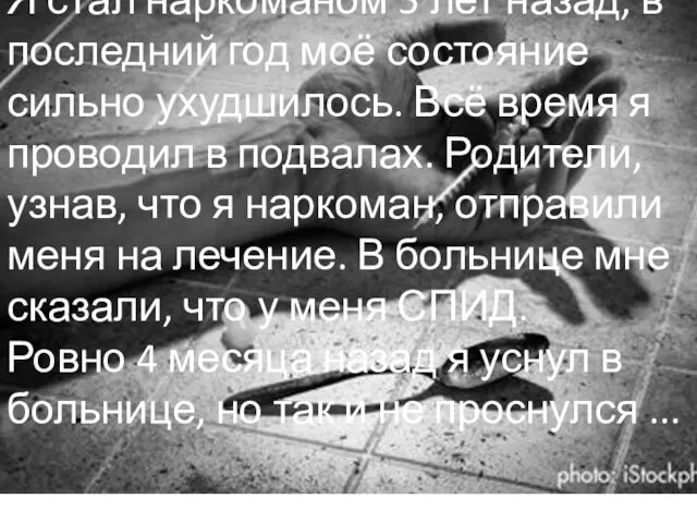 Я стал наркоманом 5 лет назад, в последний год моё состояние сильно