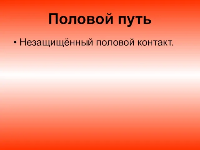 Половой путь Незащищённый половой контакт.