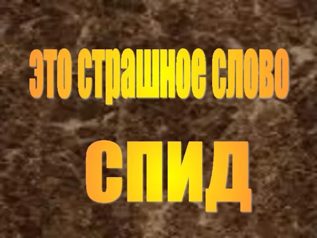 это страшное слово СПИД