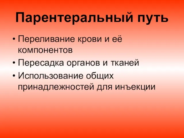 Парентеральный путь Переливание крови и её компонентов Пересадка органов и тканей Использование общих принадлежностей для инъекции