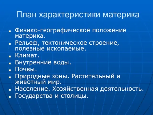 План характеристики материка Физико-географическое положение материка. Рельеф, тектоническое строение, полезные ископаемые. Климат.