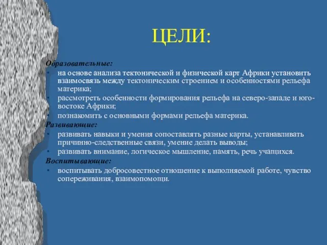 ЦЕЛИ: Образовательные: на основе анализа тектонической и физической карт Африки установить взаимосвязь