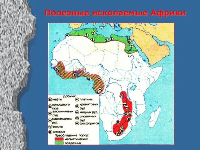 Полезные ископаемые Африки