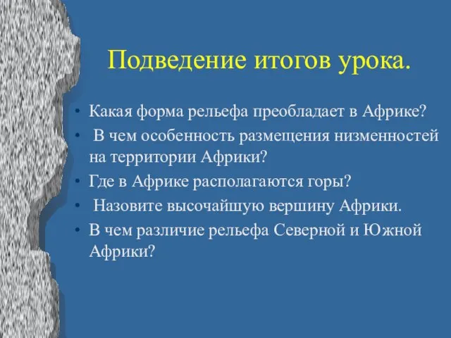 Подведение итогов урока. Какая форма рельефа преобладает в Африке? В чем особенность