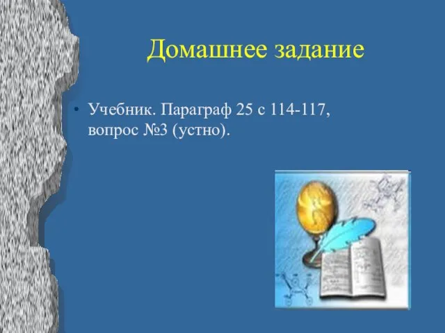 Домашнее задание Учебник. Параграф 25 с 114-117, вопрос №3 (устно).