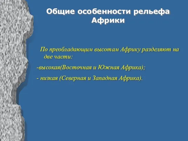 Общие особенности рельефа Африки По преобладающим высотам Африку разделяют на две части: