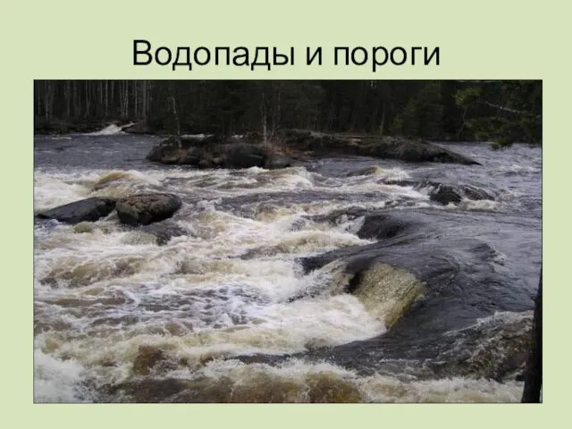 Водопады и пороги