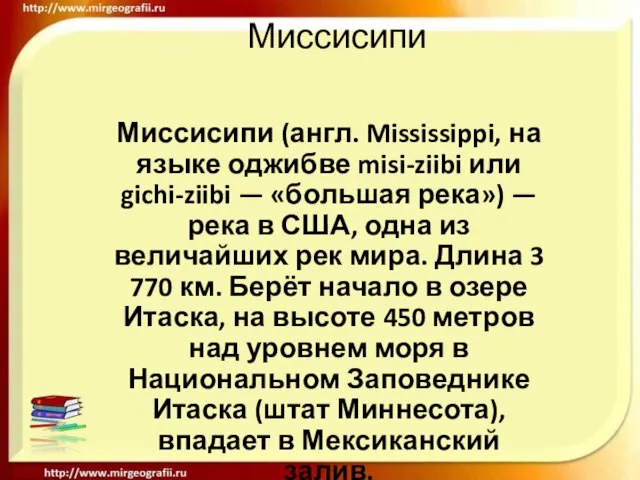 Миссисипи Миссисипи (англ. Mississippi, на языке оджибве misi-ziibi или gichi-ziibi — «большая