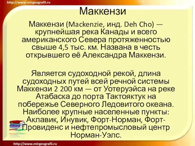 Маккензи Маккензи (Mackenzie, инд. Deh Cho) — крупнейшая река Канады и всего