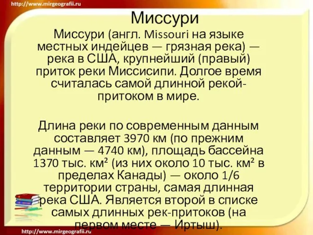 Миссури Миссури (англ. Missouri на языке местных индейцев — грязная река) —