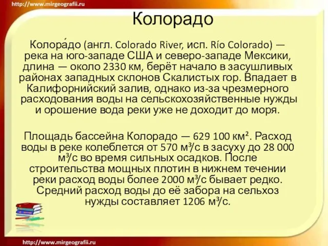 Колорадо Колора́до (англ. Colorado River, исп. Río Colorado) — река на юго-западе