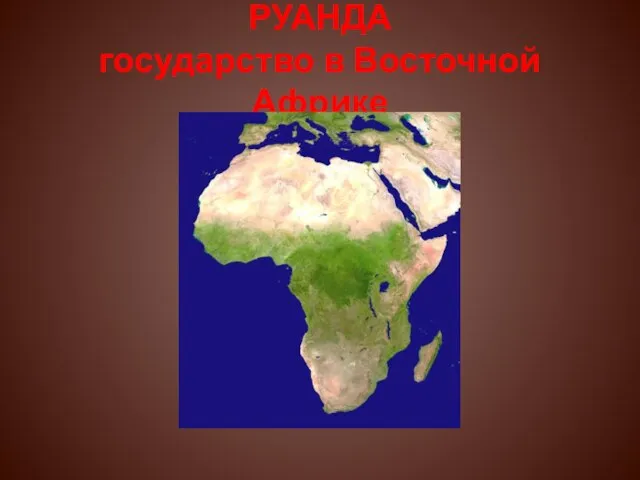 РУАНДА государство в Восточной Африке