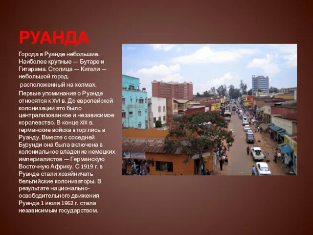 РУАНДА Города в Руанде небольшие. Наиболее крупные — Бутаре и Гитарама. Столица