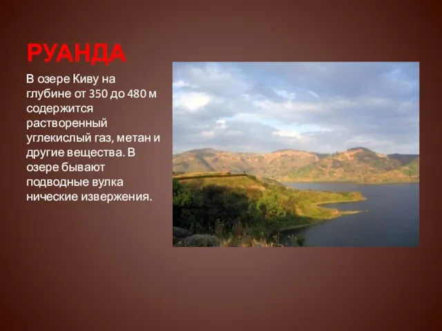 РУАНДА В озере Киву на глубине от 350 до 480 м содержится