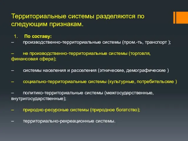 Территориальные системы разделяются по следующим признакам. 1. По составу: – производственно-территориальные системы