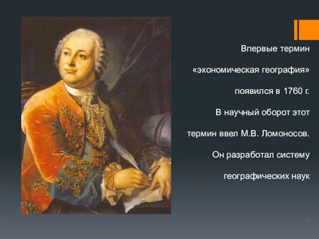 Впервые термин «экономическая география» появился в 1760 г. В научный оборот этот