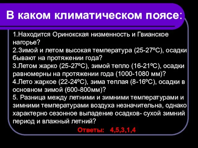 В каком климатическом поясе: 1.Находится Оринокская низменность и Гвианское нагорье? 2.Зимой и