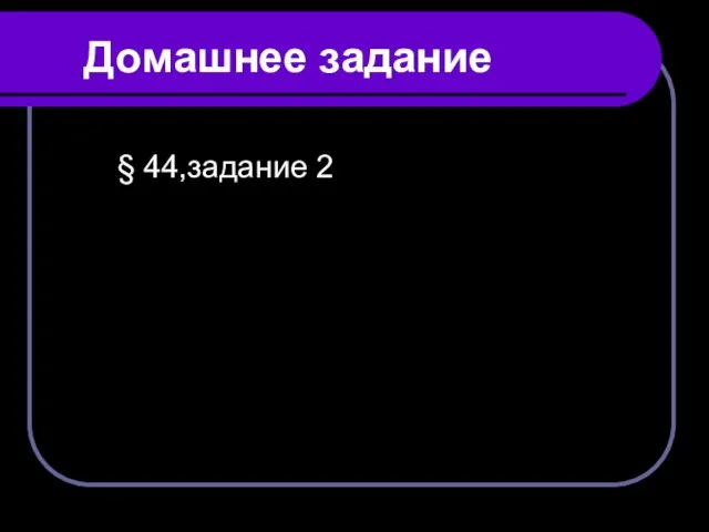 Домашнее задание § 44,задание 2